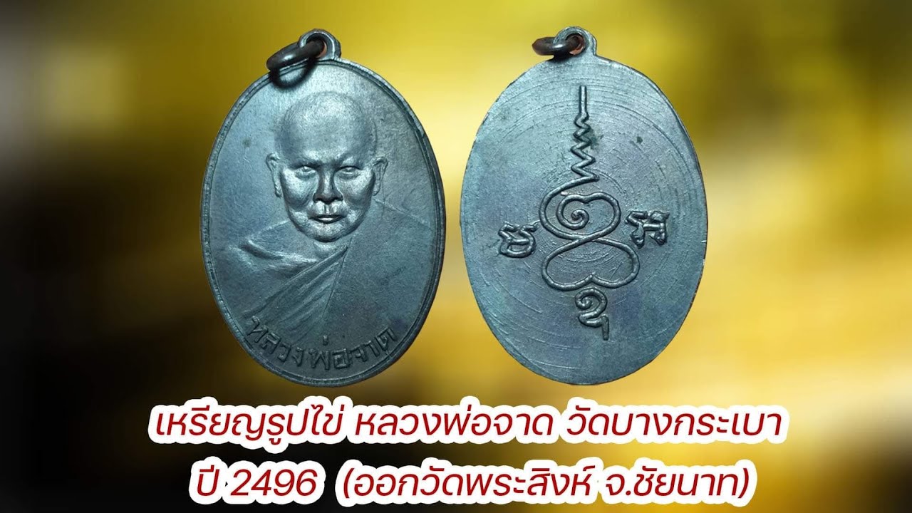 เหรียญหลวงพ่อจาด วัดบางกระเบา ปี 2496(ออกวัดพระสิงห์ จ.ชัยนาท)#รับเช่าพระ 0896699330 IDLine:@yai9339
