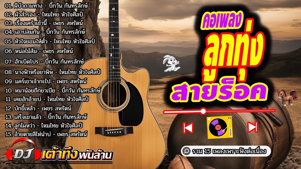 อัลบั้มคอเพลงลูกทุ่ง สายร็อค     #รวมเพลงเพราะ   #เพลงฮิต   #ลูกทุ่ง