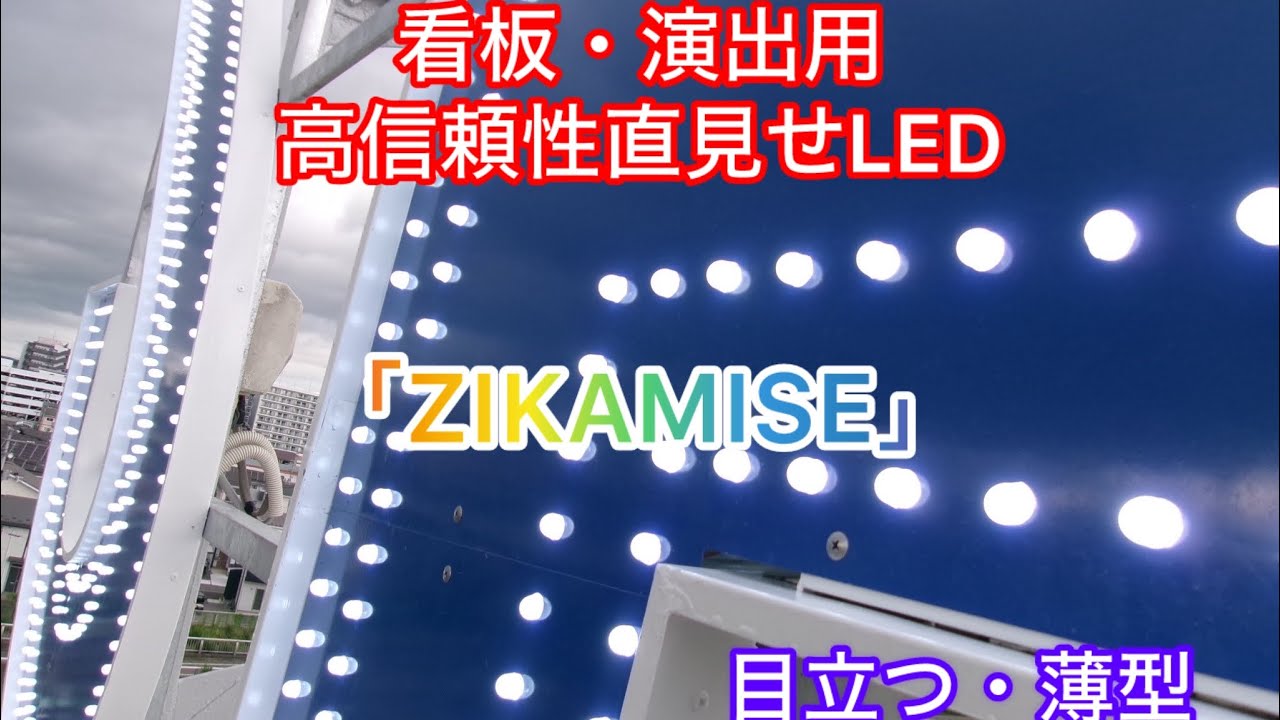 「ZIKAMISE」目立つお洒落！薄型！かんばん・ボーダー・壁面演出用LED。各色、サイズ、屋外露出にも対応。