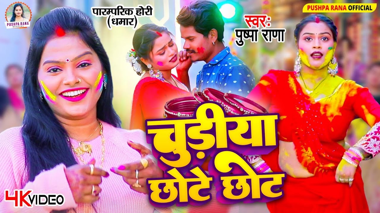 LIve - #चुडीया छोटे छोट पारम्परिक होली | #Pushpa Rana Holi Song 2026 | पुष्पा राणा देहाती होली