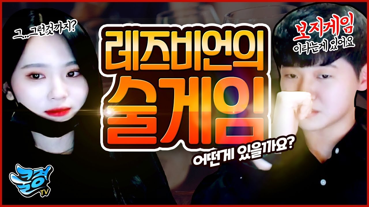 [쿨경TV] 레즈들이 술자리,번개에서 하는 게임은 어떤게 있을까요?