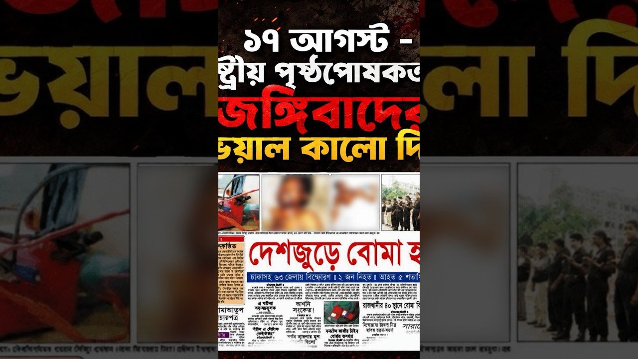 ১৭ আগস্ট - রাষ্ট্রীয় পৃষ্ঠপোষকতায় জ/ঙ্গি/বা/দে/র ভয়াল কালো দিন