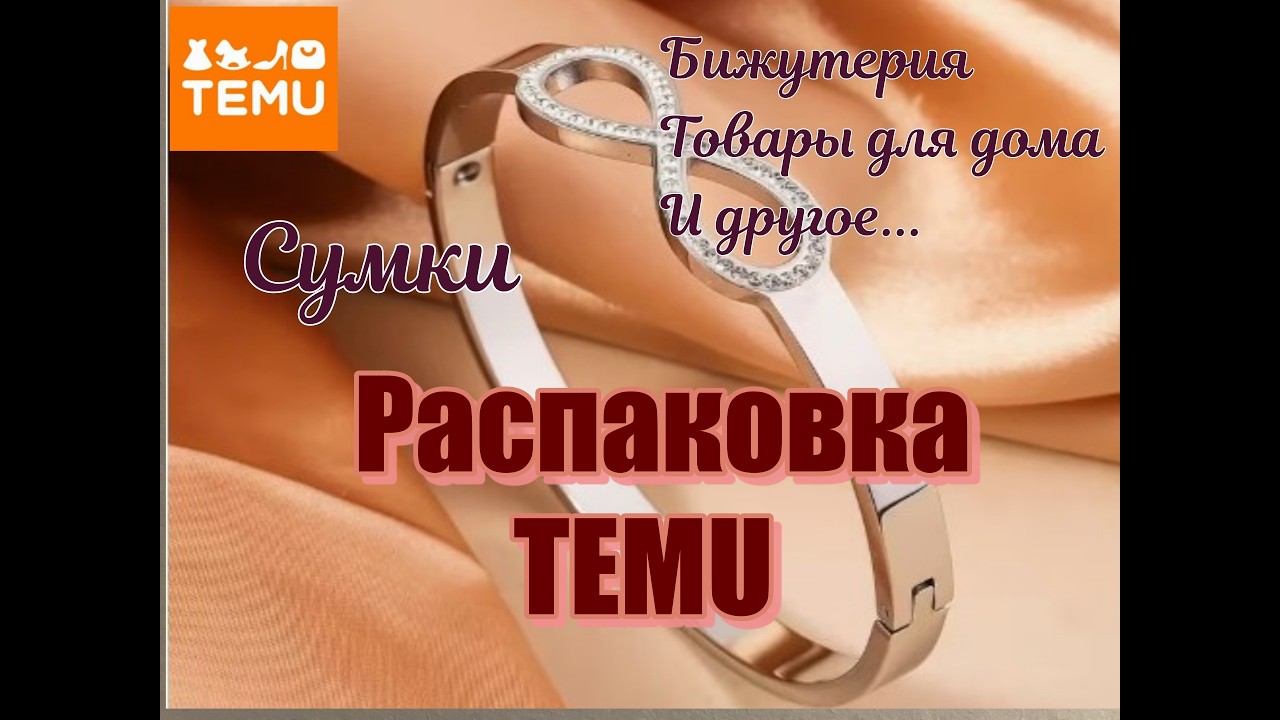 Тему 🔥Шикарный Набор для ланча / Сумочки / Бижутерия / Товары для дома ❤️ Распаковка товаров с Temu