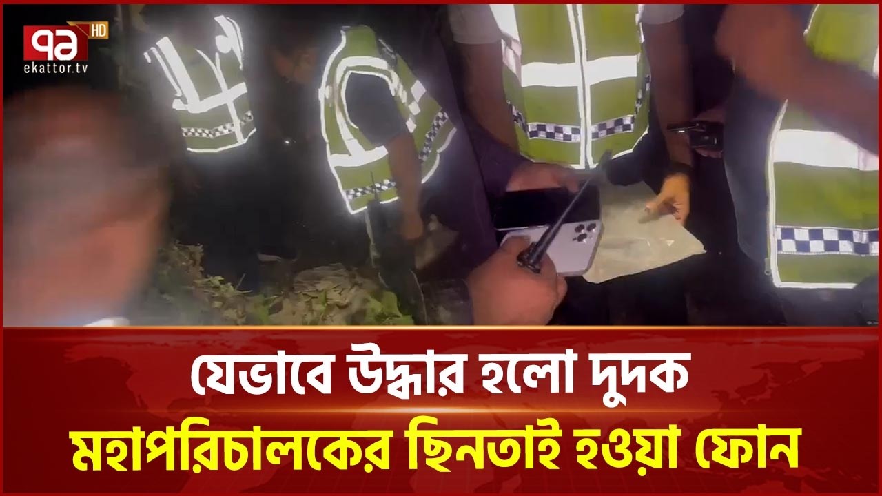 যেভাবে উদ্ধার হলো দুদক মহাপরিচালকের ছি/নতাই হওয়া ফোন | Phone  Recovered | Ekattor TV