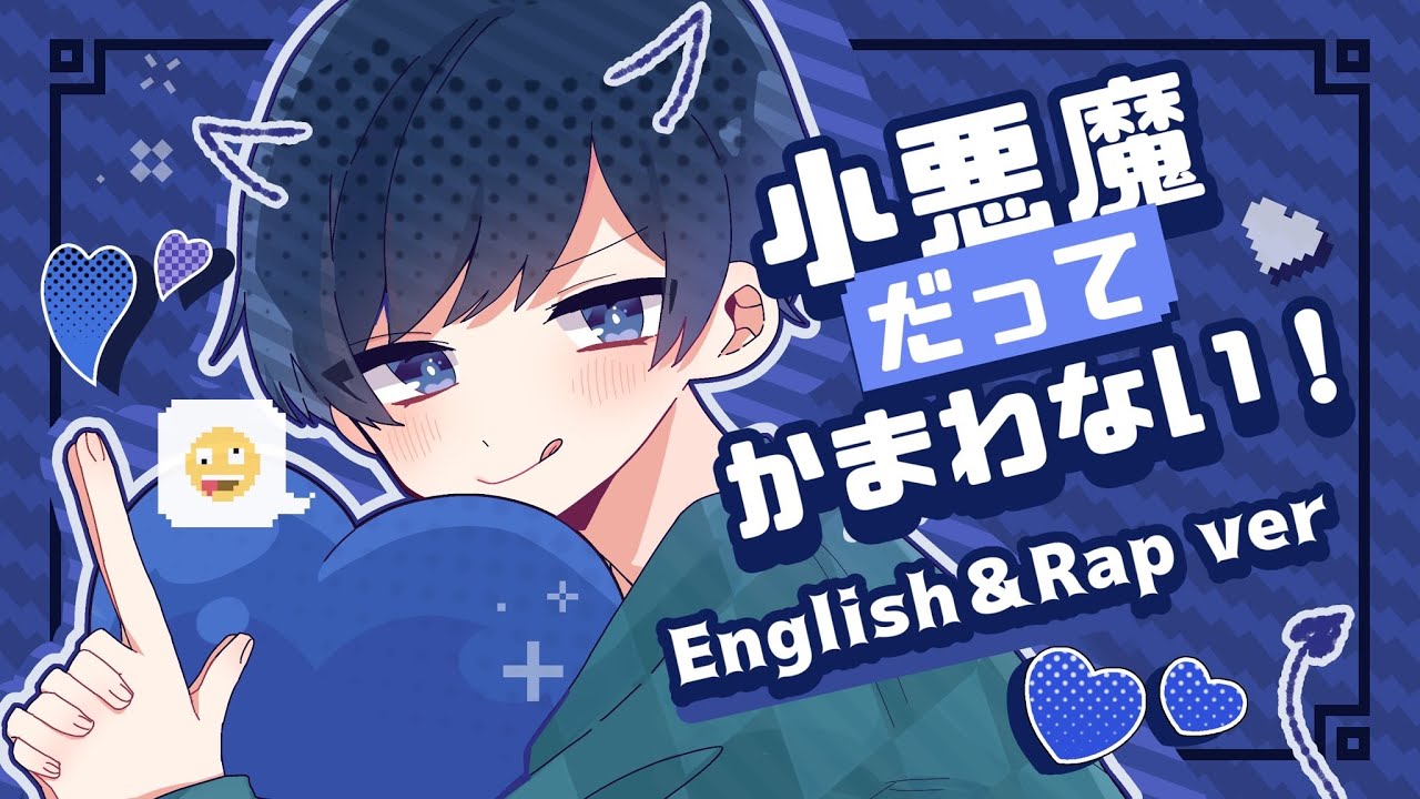 【帰国子女のIfが】小悪魔だってかまわない！ English＆Rap cover/HoneyWorks【ラップして英語で歌ってみた】【Koakumadattekamawanai!】【いれいす】
