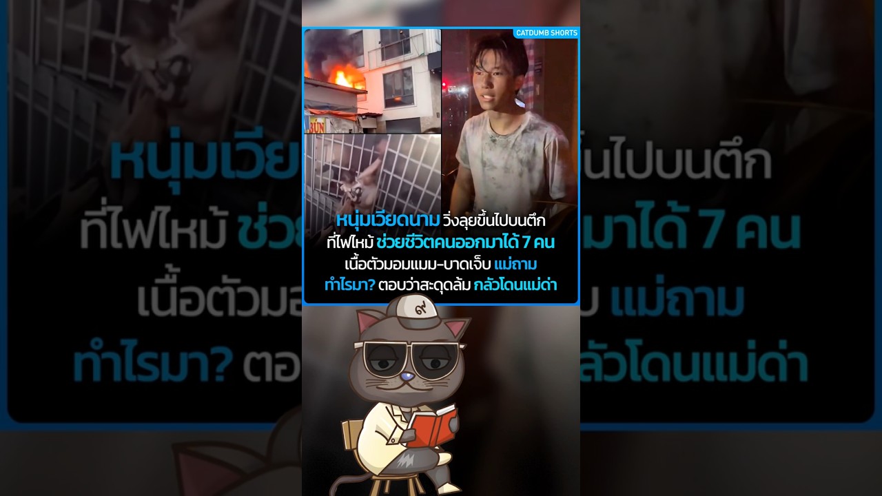 หนุ่มเวียดนาม ฮีโร่ช่วย 7 ชีวิตจากตึกไฟไหม้ แต่โกหกแม่ว่า &ldquo;สะดุดล้ม&rdquo; !? #CatDumb #เวียดนาม #ฮีโร่