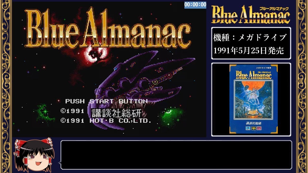 [メガドライブ]ブルーアルマナックRTA 1時間51分41秒