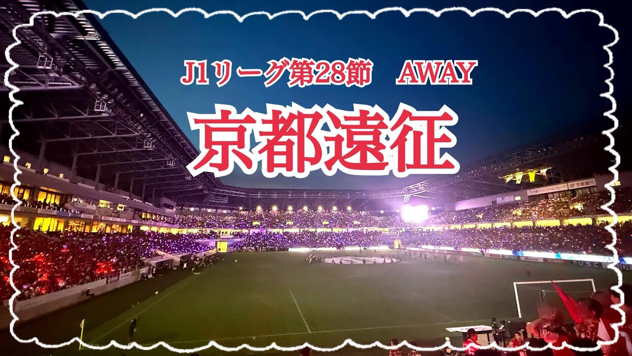 【岡山サポの京都遠征】こんな日もあるさ【ファジアーノ岡山】