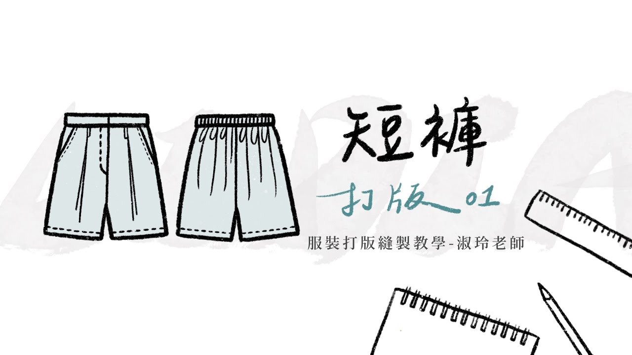 短褲 打版 01 [Shorts Pattern Making - 01]