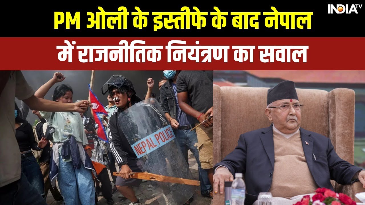 PM ओली के इस्तीफे के बाद नेपाल में राजनीतिक नियंत्रण का सवाल | Nepal Gen-Z Protest | KP Sharma Oli