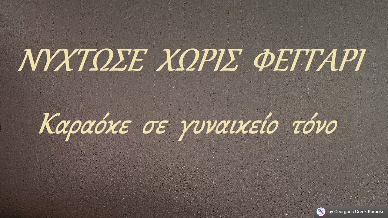 ΝΥΧΤΩΣΕ  ΧΩΡΙΣ  ΦΕΓΓΑΡΙ - Καραόκε  σε  γυναικείο  τόνο (αυθεντικοι στιχοι)