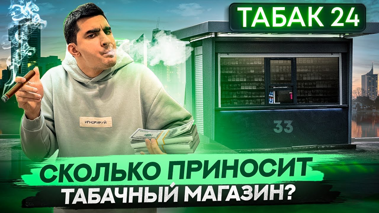 Табачный бизнес. Открыть табачный магазин. Вейпшоп.
