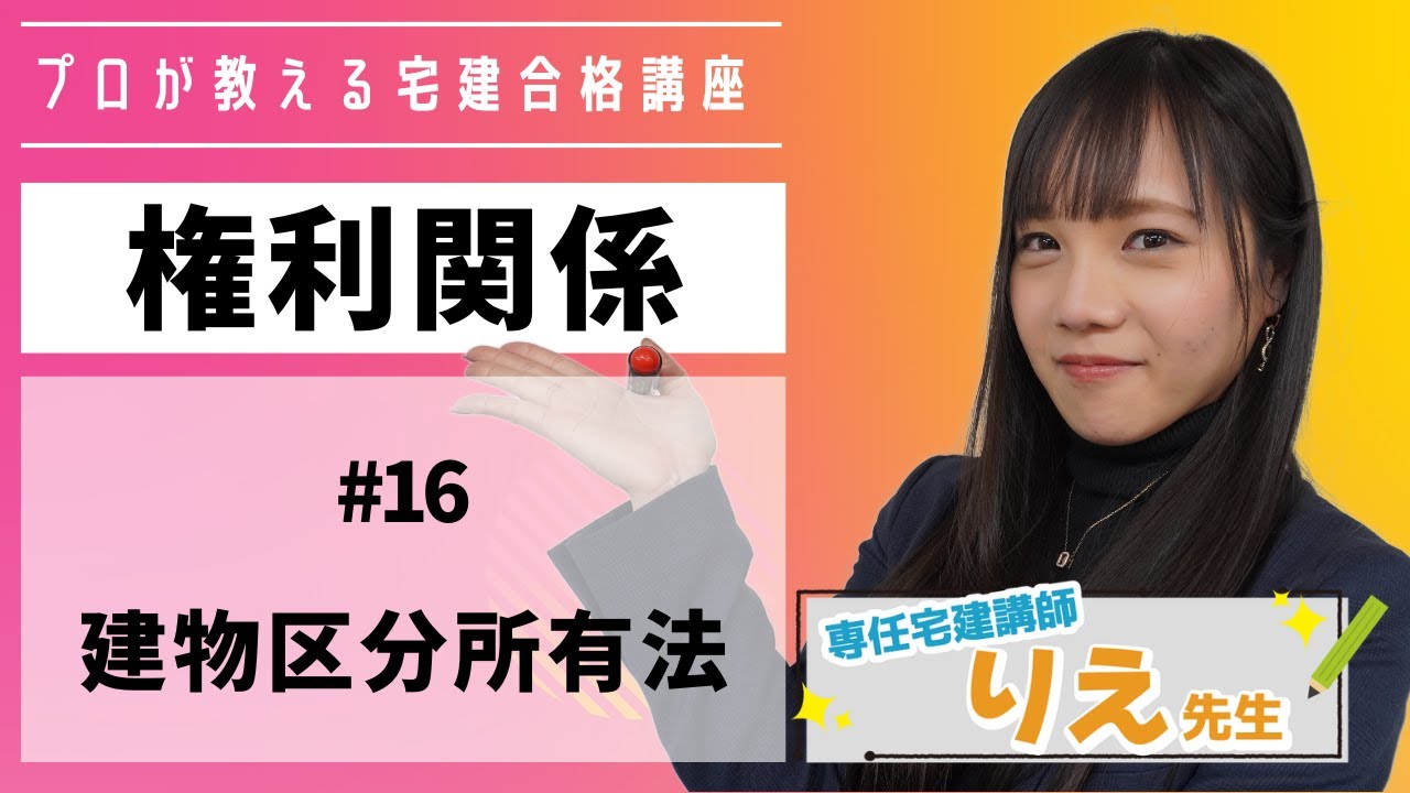 【宅建】ことりえの宅建合格講座『#権利関係 /#16  #建物区分所有法  』