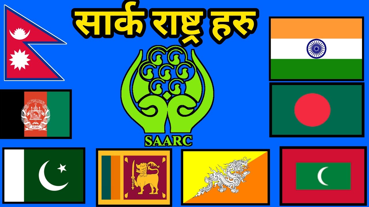 सार्क राष्ट्र हरुको सम्पुर्ण विवरण || All SAARC Country & its Member || Saarc Country Capital