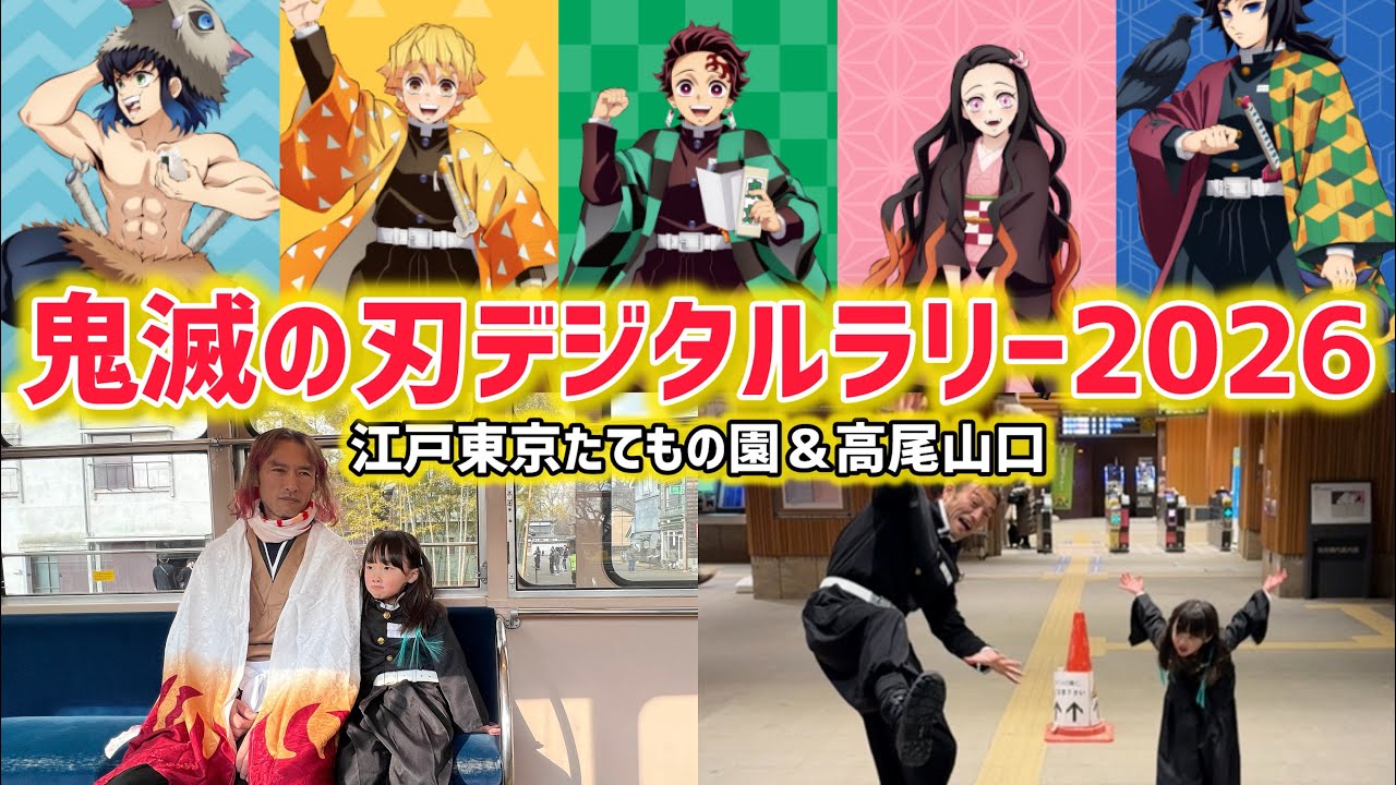 【鬼滅の刃】Tokyoアニメツーリズム2026デジタルラリーに挑戦💮江戸東京たてもの園＆高尾山口駅へ