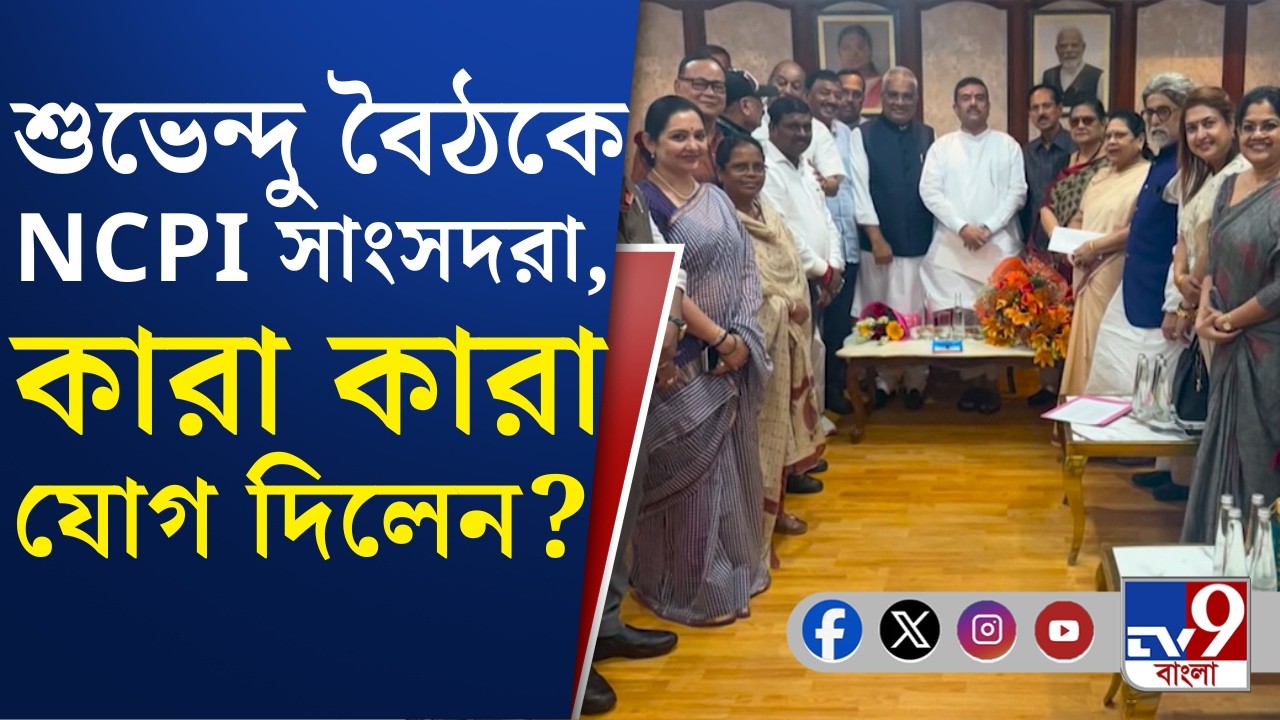 NCPI CM Suvendu Adhikari Meet: NCPI-এর ভবিষ্যৎ নিয়েই কি শুভেন্দুর সঙ্গে দু'দফায় বৈঠক কাকলিদের?