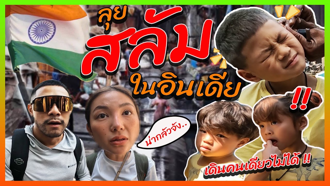 ลุยสลัมในอินเดีย ยิ่งเข้าไปลึกเท่าไหร่ยิ่งต้องระวัง !! | กุมารTravel EP.238