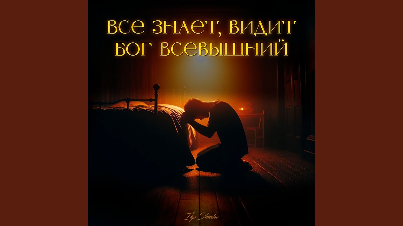 Всё знает, видит Бог Всевышний
