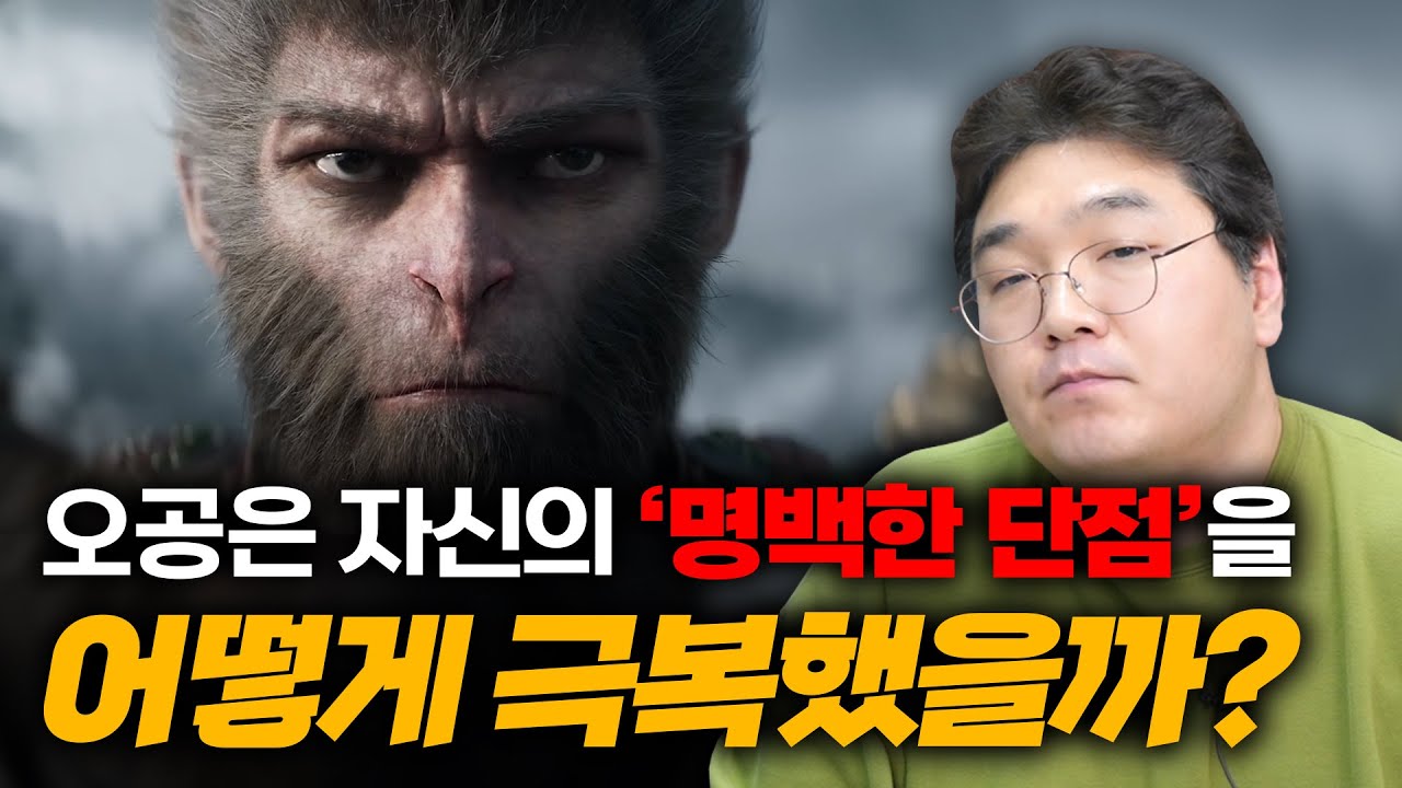 검은신화: 오공은 자신이 가진 명백한 단점을 어떻게 극복했을까?