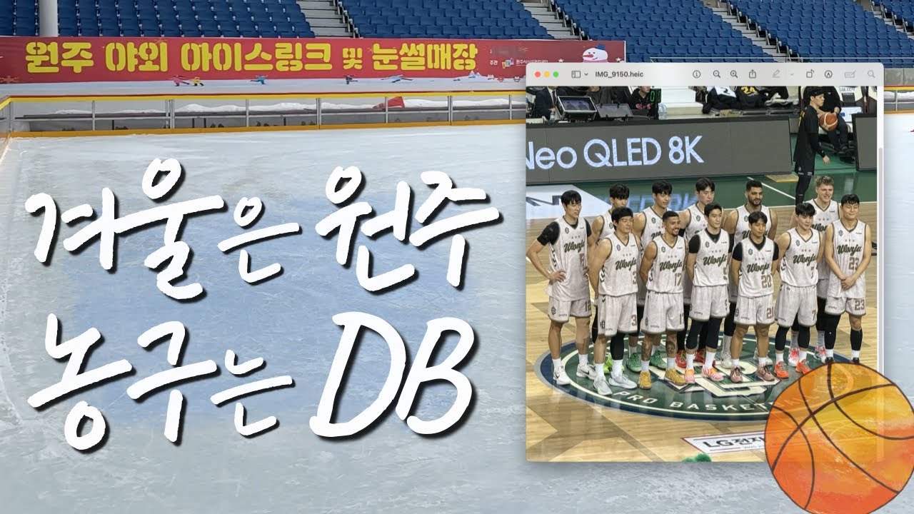 겨울은 원주 그리고 농구는 DB🏀 | 농구직관브이로그 | 원주 DB 프로미 vs 서울 삼성 썬더스