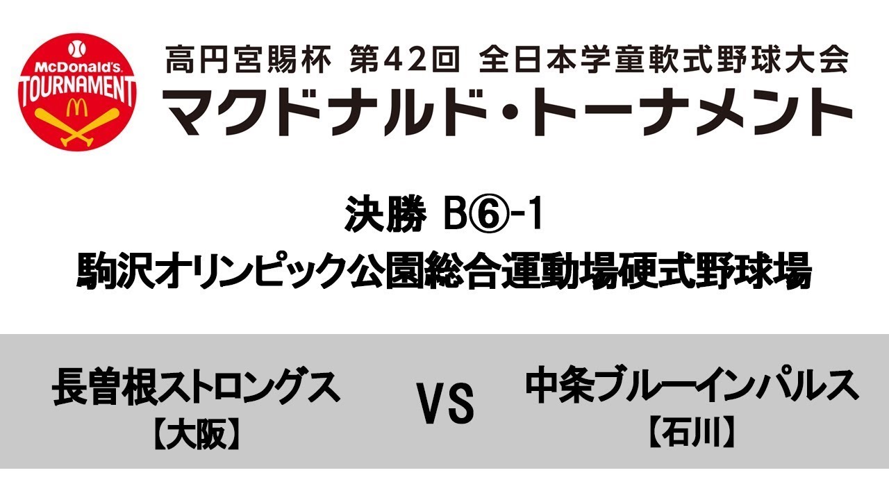【決勝:駒沢オリンピック公園総合運動場硬式野球場】B⑥-1 【大阪】長曽根ストロングス VS 【石川】中条ブルーインパルス