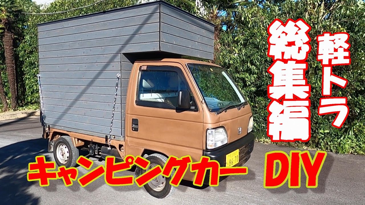 電気屋さんが作る軽トラキャンピングカーの総集編。