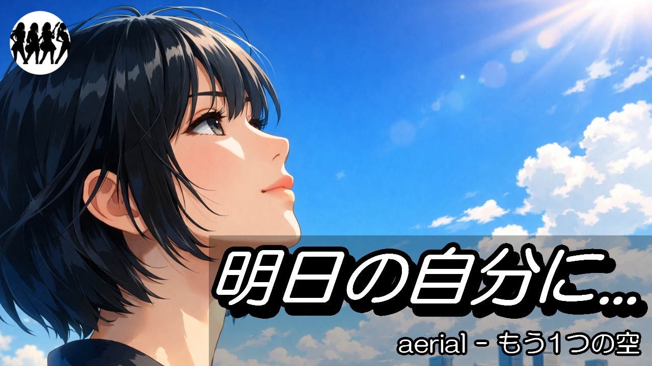 ガールズロックバンド aerial 2nd single「もう1つの空」Official Lyric Video