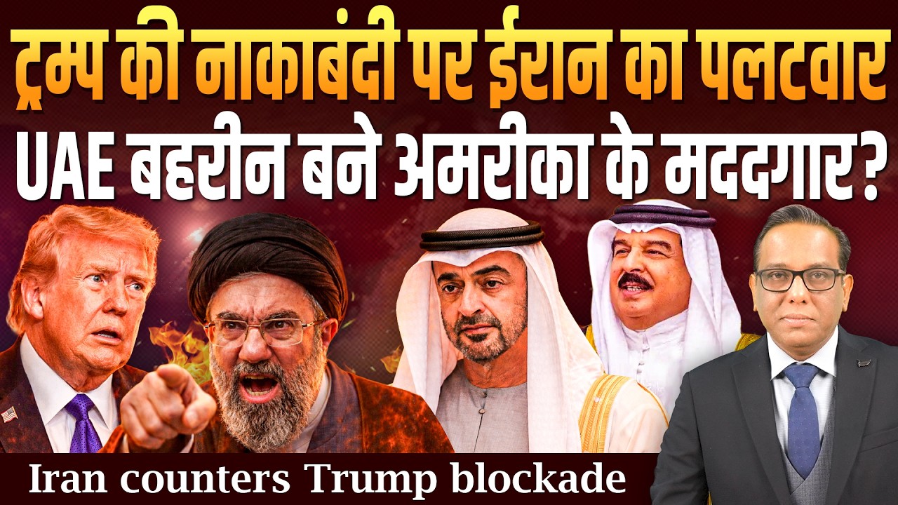 ट्रम्प की नाकाबंदी पर IRAN का पलटवार, UAE - Bahrain बने USA के मददगार? ॥ Ashok Kumar Pandey