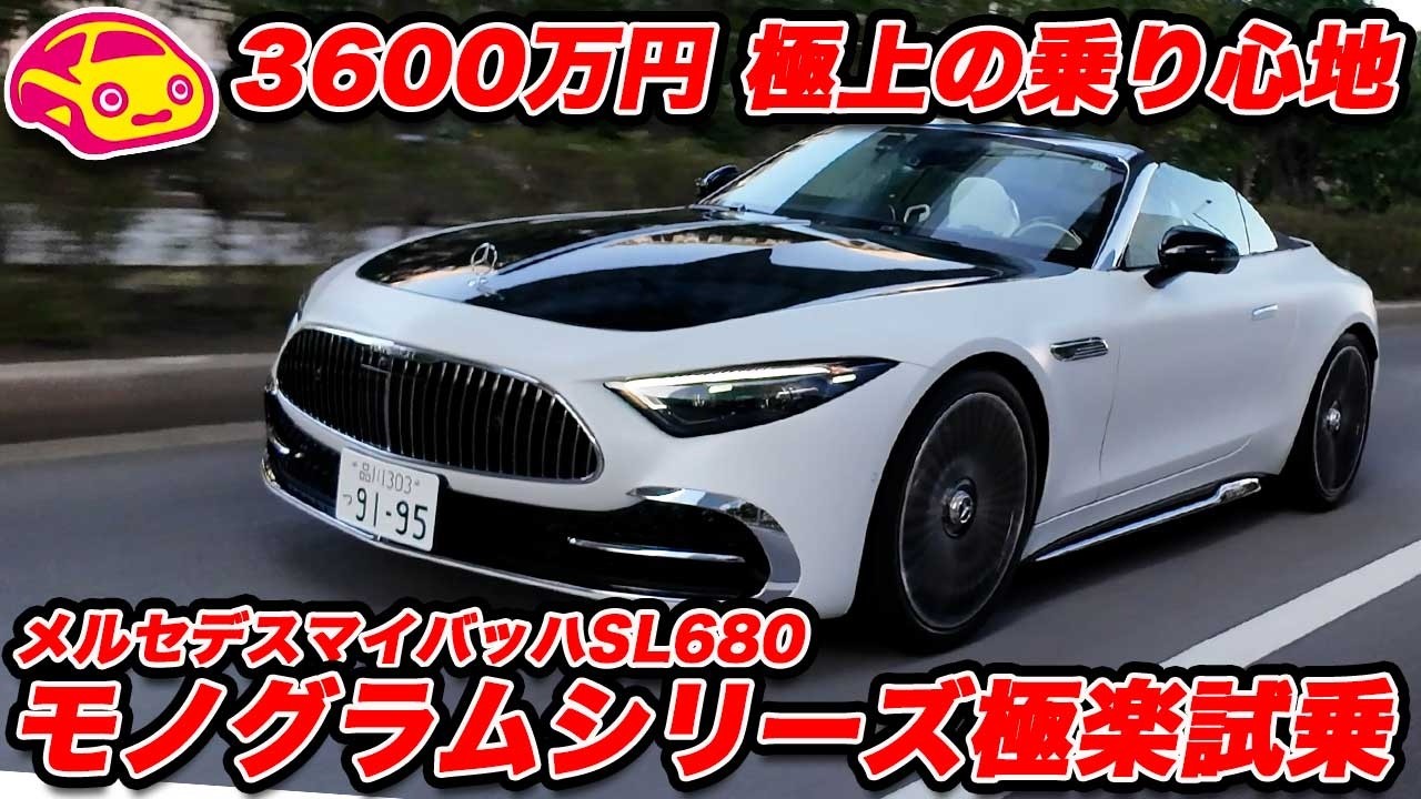 【ため息が出る】3650万円のオープンカー。メルセデス・マイバッハ SL 680 試乗！ 普通のAMG SLとは別次元の「走る別荘」だった。