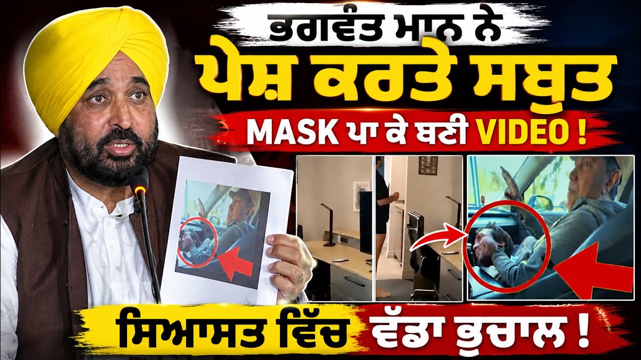 Bhagwant Mann Rejects Viral Video Claims | Says &ldquo;Silicone Mask Was Used&rdquo;