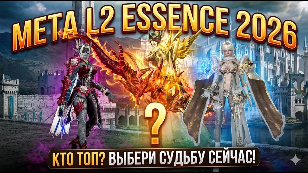 Кем стартовать в Lineage 2 Essence в 2026 году? | Тирлист!