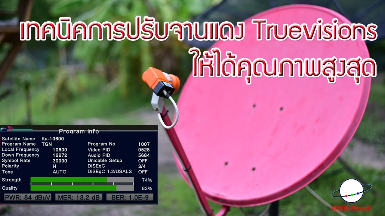 เทคนิคการปรับจานแดง Truevisions ให้ได้คุณภาพสูงสุด Installation truevisions dish [ EP. 161 ]