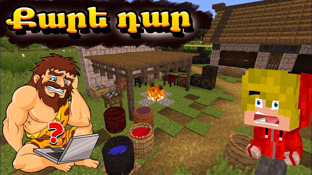 ԺԱՄԱՆԱԿԻ ՄԵՔԵՆԱՅՈՎ ԳՆԱՑԻ ՔԱՐԵ ԴԱՐ ԵՎ․․․! minecraft hayeren