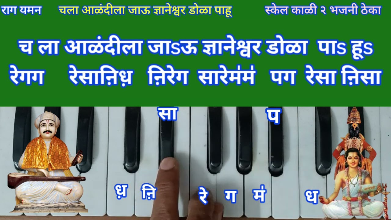चला आळंदीला जाऊ हार्मोनियम नोटेशन| Chala Aalandila Jau Harmonium Notation
