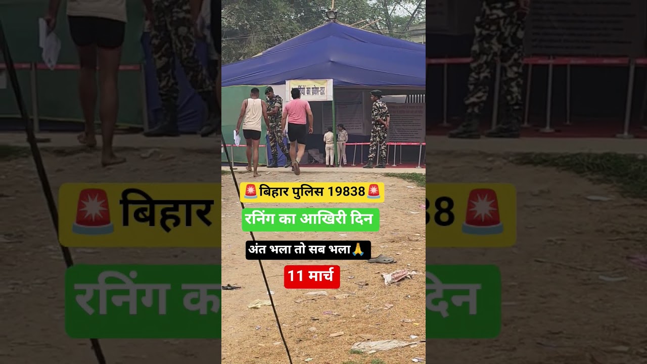 Bihar police 19838 last day of running #biharpolice #biharpolice19838 #shorts