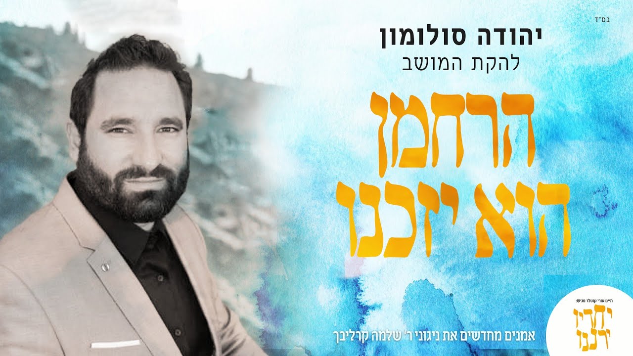 יהודה סולומון- הרחמן הוא יזכנו | Artists renewing Reb Shlomo Carlebach's music | feat.Yehuda Solomon