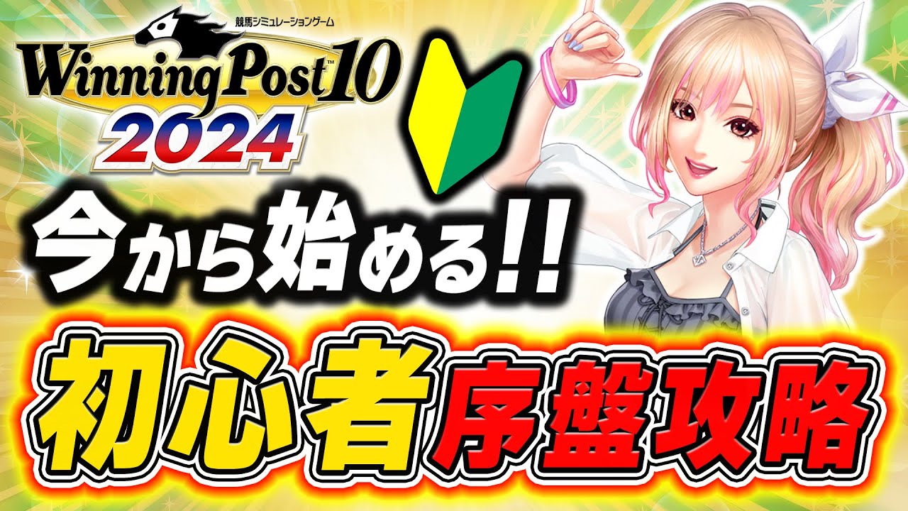 今から始めるウイニングポスト10 2024攻略 序盤はこうするべきだー!