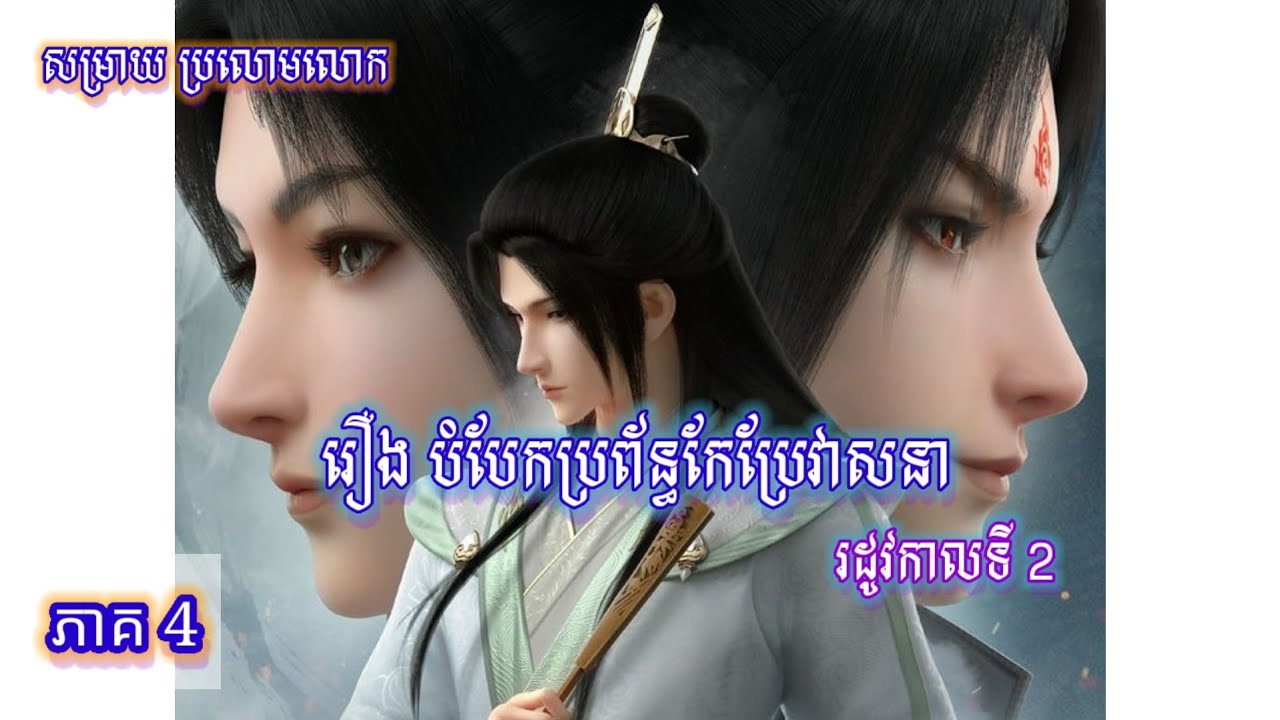 សម្រាយប្រលោមលោក #BL | រឿង បំបែកប្រព័ន្ធ កែប្រែវាសនា ភាគ4 ( រដូវកាលទី២ )  Scumbag System 穿书自救指南 