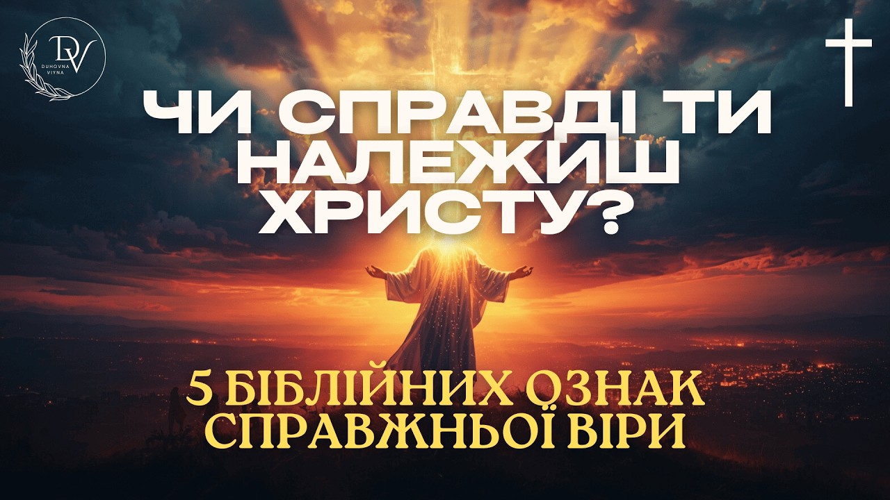 Ти належиш Христу чи лише думаєш? 5 перевірок віри