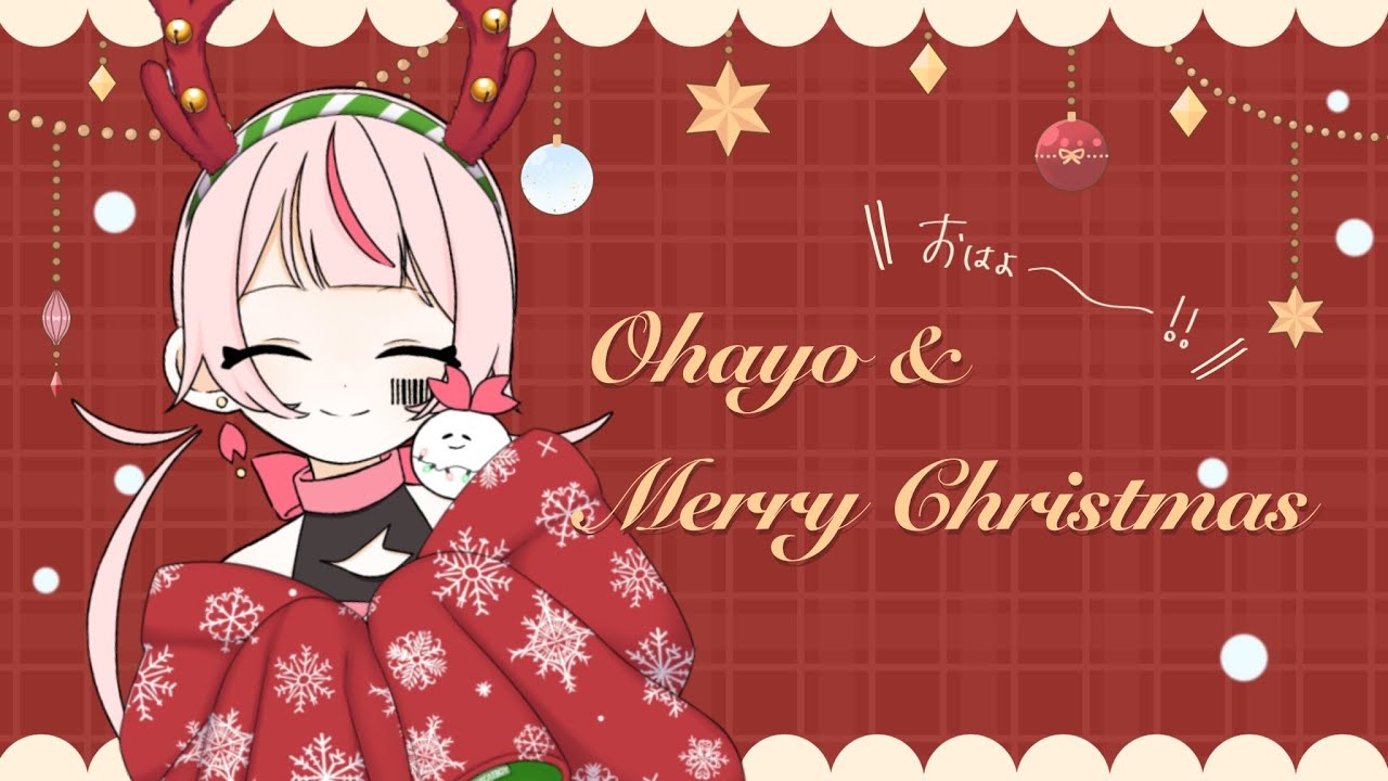 【#朝活配信 #20】メリークリスマスな木曜日【かないみわ】