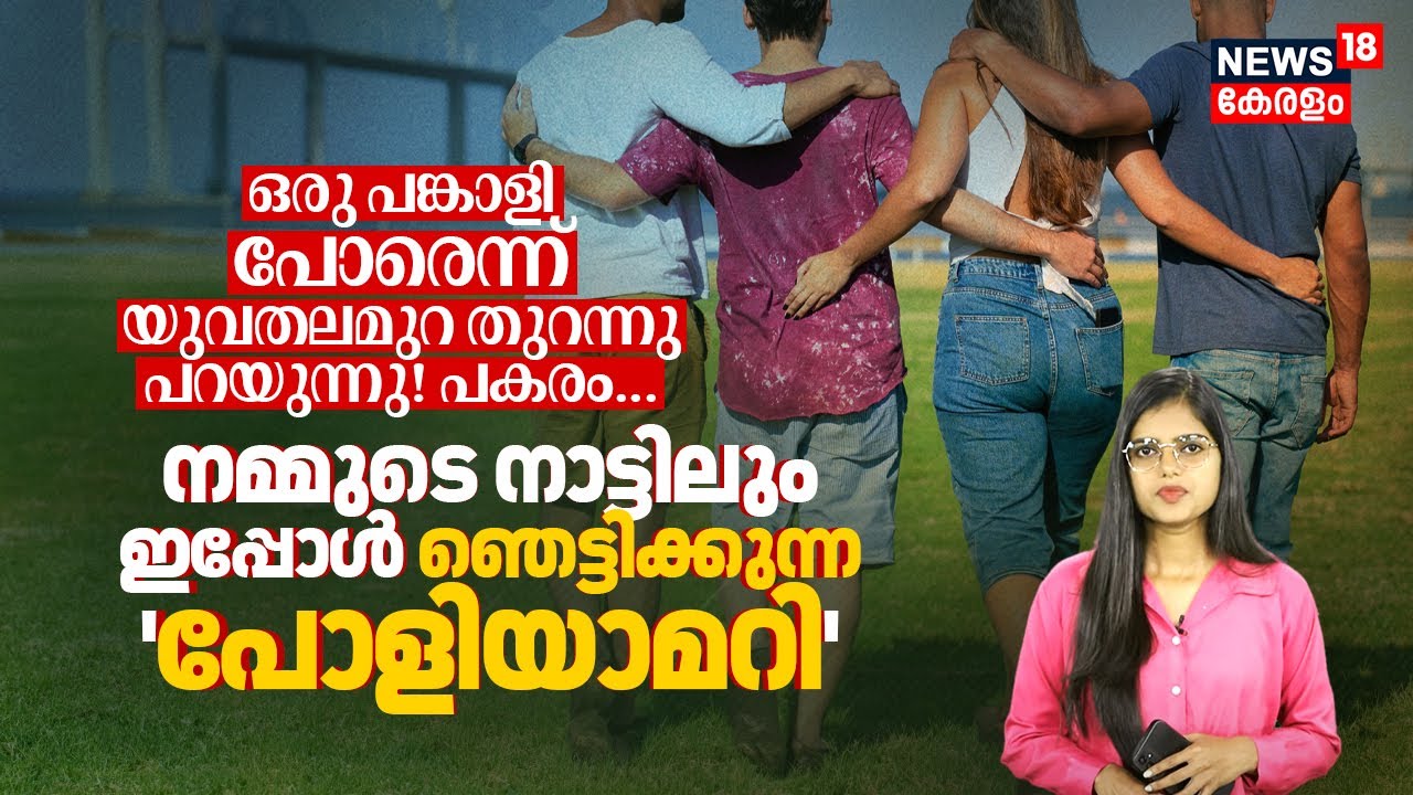 നമ്മുടെ നാട്ടിലും ഇപ്പോൾ Shocking 'Polyamory', ഒരു പങ്കാളി പോരെന്ന് Youth തുറന്നു പറയുന്നു! | N18V