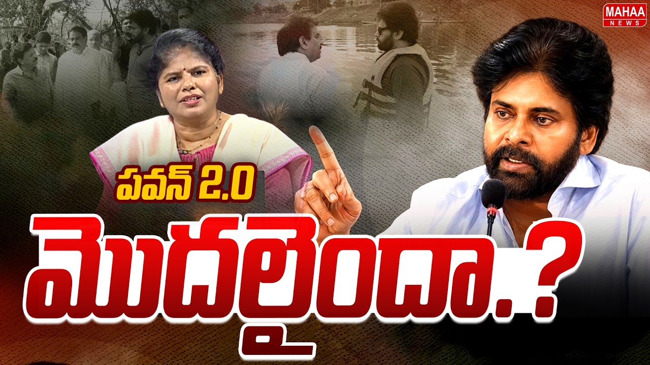 పవన్ 2.O మొదలైందా.? Janasena Party | Pawan Kalyan 2.O | Mahaa Debate | Mahaa News