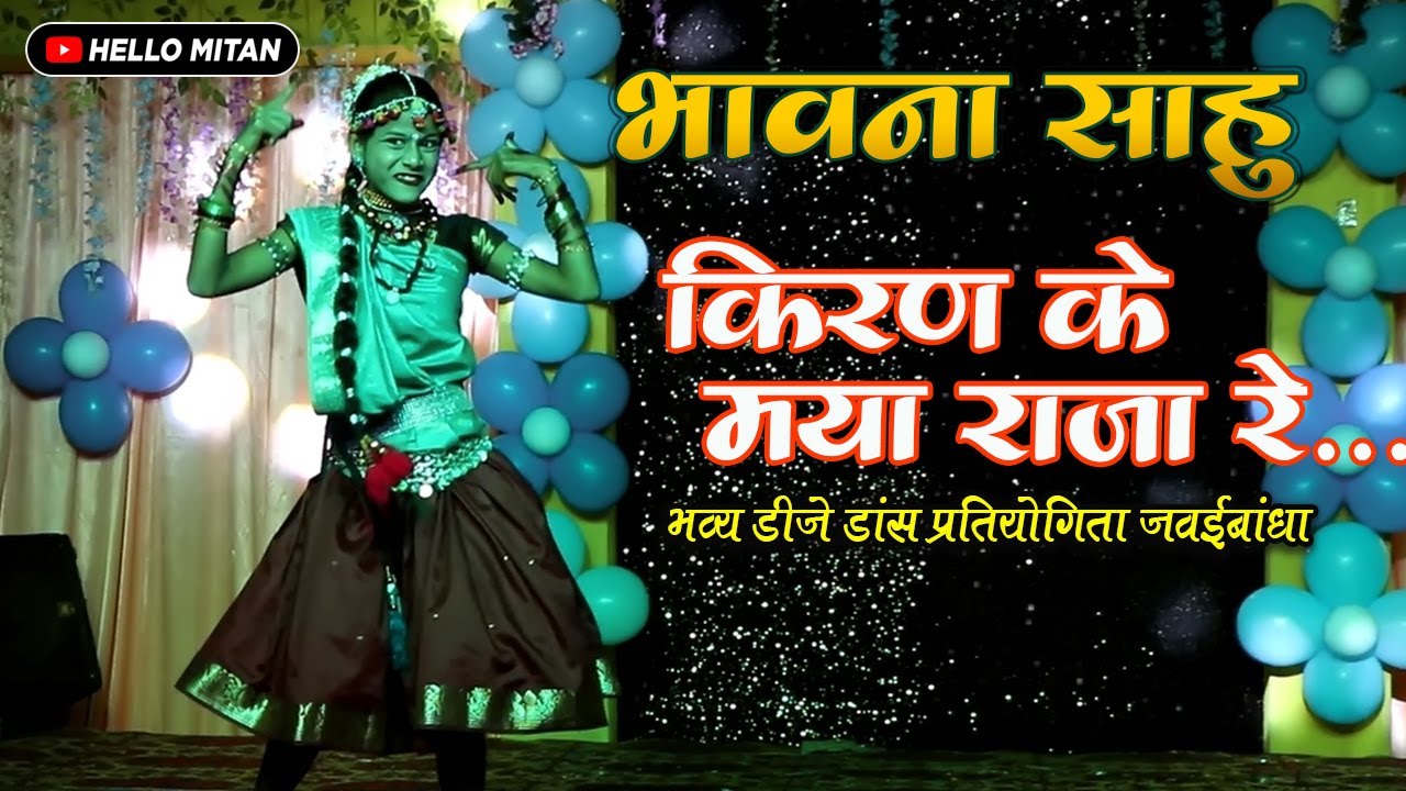 भावना साहू भाखरा | एकल डांस | किरण के मया राजा रे |  Bhawna Sahu Bhakhara | akal dance