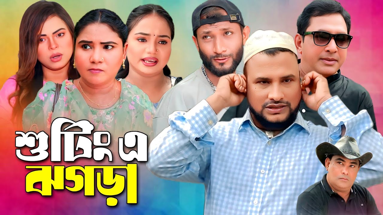 SYLHETI NATOK | শুটিং এ ঝগড়া | TERA MIAH NEW NATOK | BANGLA NATOK