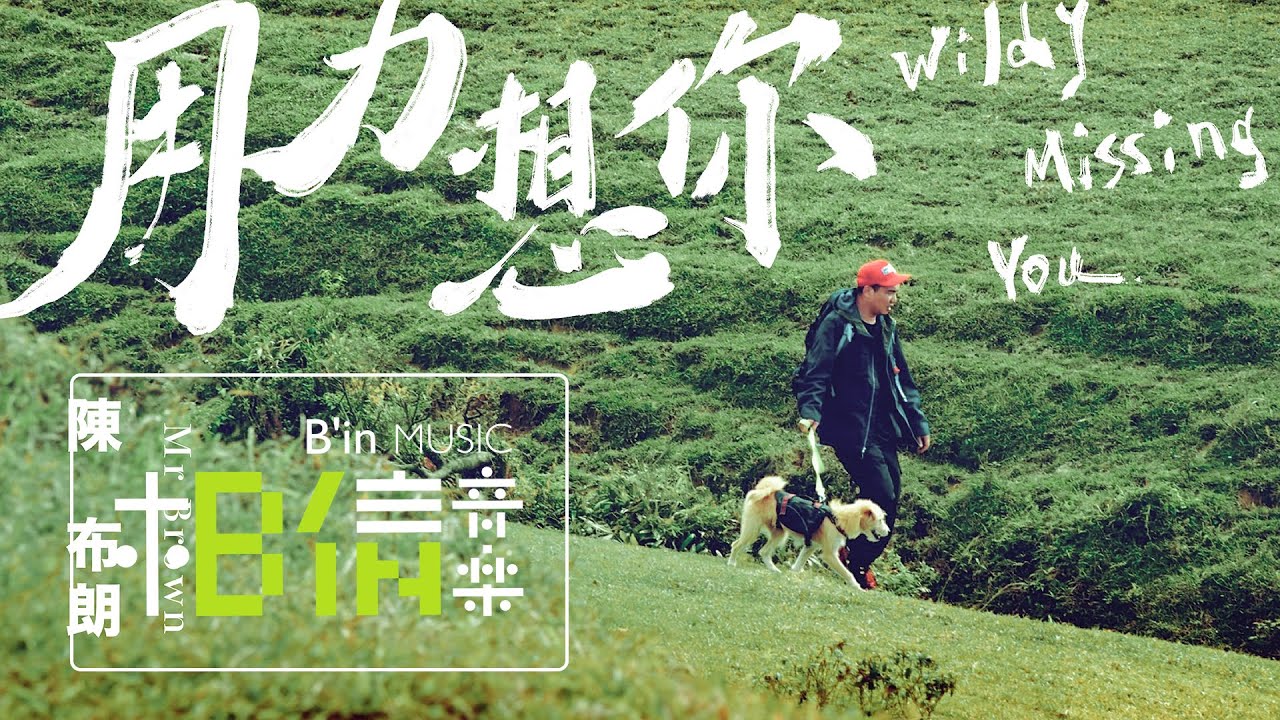 陳布朗 MrBrown [ 用力想你 Wildly Missing You ] Official Music Video