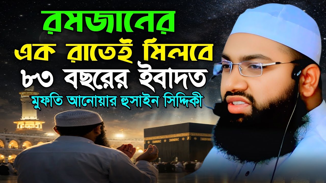 যে রাতের ইবাদত ৮৩ বছরের সমান! শবে কদরের হৃদয় কাঁপানো আলোচনা | মুফতি আনোয়ার হুসাইন সিদ্দিকী | Anwar 