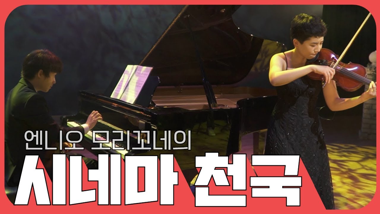 Ennio Morricone의 Cinema Paradiso [시네마 천국] #목요일엔CONCERT