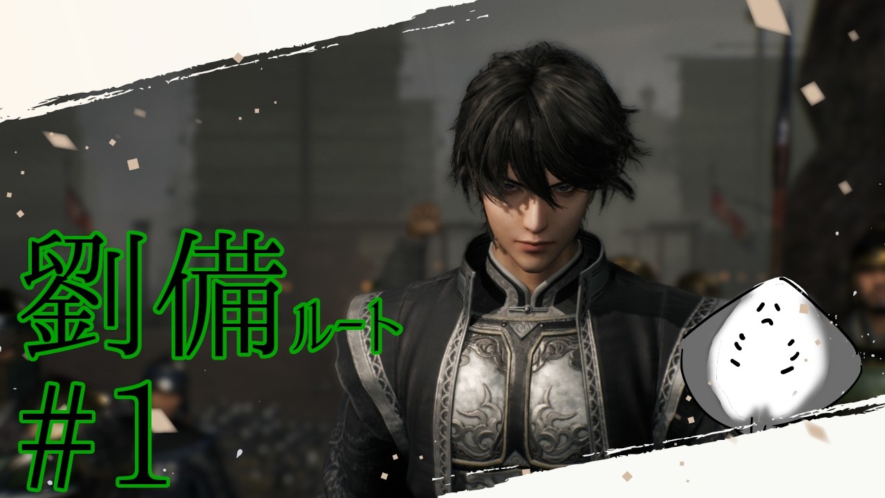 【真・三国無双ORIGINS】劉備とともに歩む三國無双1【Vtuber】
