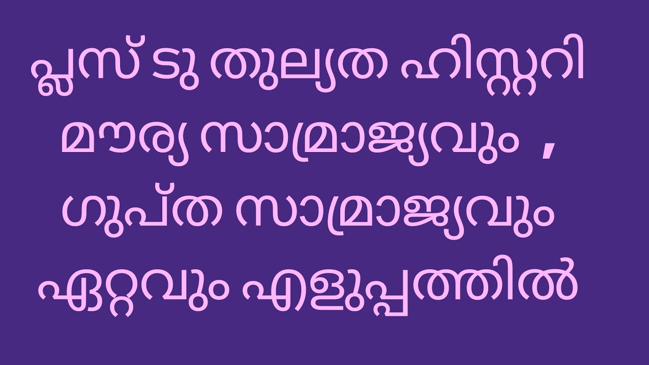 പ്ലസ് ടു തുല്യത ഹിസ്റ്ററി മൗര്യ സാമ്രാജ്യവും  , ഗുപ്ത സാമ്രാജ്യവും ഏറ്റവും എളുപ്പത്തിൽ💯💯