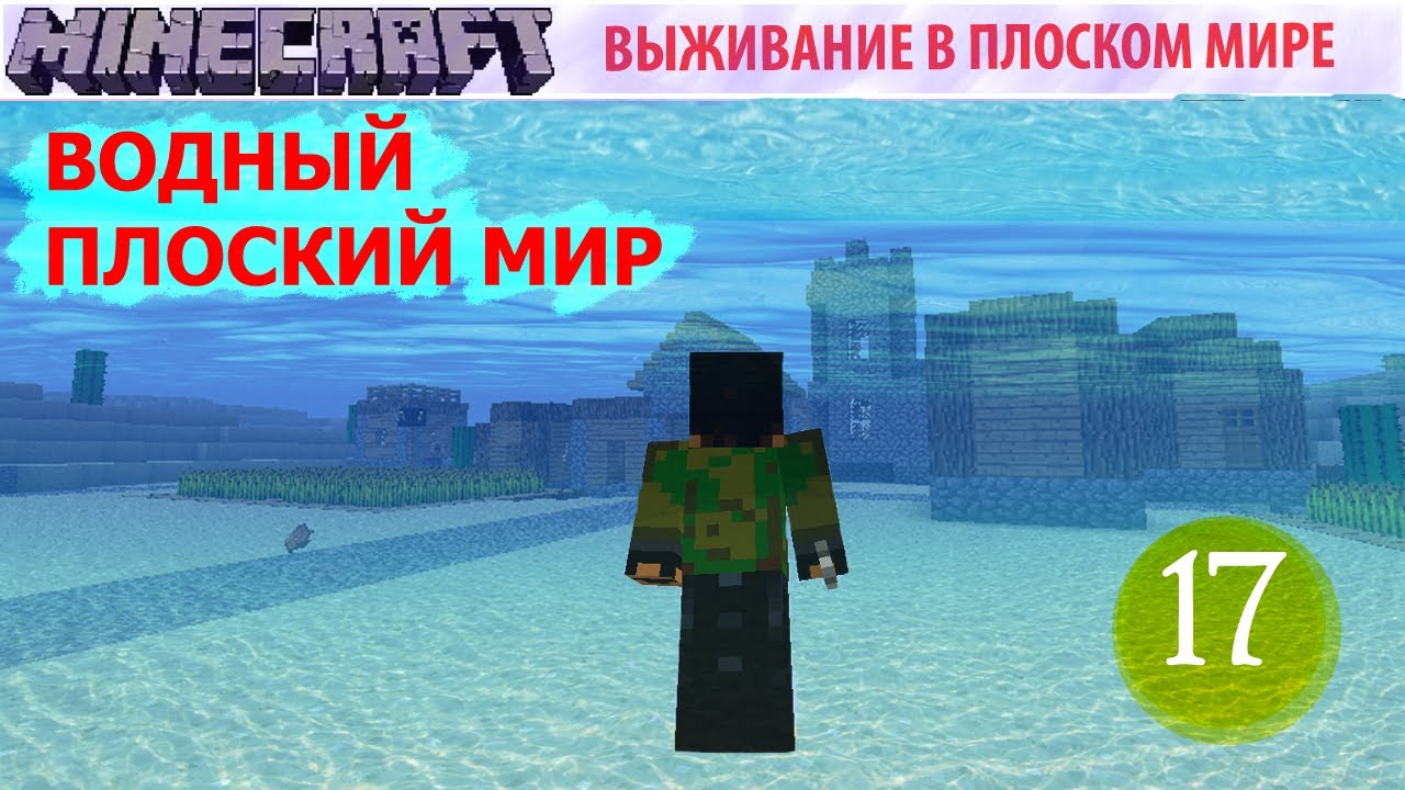 Водный Плоский Мир - (17) - Блуждания И Наркотики